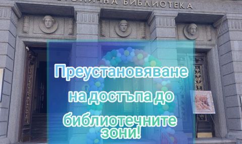 Затвориха Столичната библиотека за читатели
