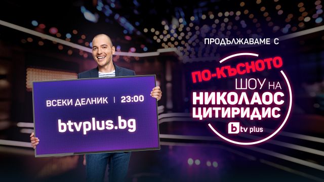 Съкратиха "Шоуто на Цитиридис" и го преместиха онлайн 3 https://netnews.bg/wp-content/uploads/2021/05/d181d18ad0bad180d0b0d182d0b8d185d0b0-d188d0bed183d182d0be-d0bdd0b0-d186d0b8d182d0b8d180d0b8d0b4d0b8d181-d0b8-d0b3d0be-d0bfd180d0b5d0bc.jpg d181d18ad0bad180d0b0d182d0b8d185d0b0 d188d0bed183d182d0be d0bdd0b0 d186d0b8d182d0b8d180d0b8d0b4d0b8d181 d0b8 d0b3d0be d0bfd180d0b5d0bc 1 https://netnews.bg/wp-content/uploads/2021/05/d181d18ad0bad180d0b0d182d0b8d185d0b0-d188d0bed183d182d0be-d0bdd0b0-d186d0b8d182d0b8d180d0b8d0b4d0b8d181-d0b8-d0b3d0be-d0bfd180d0b5d0bc.jpg
