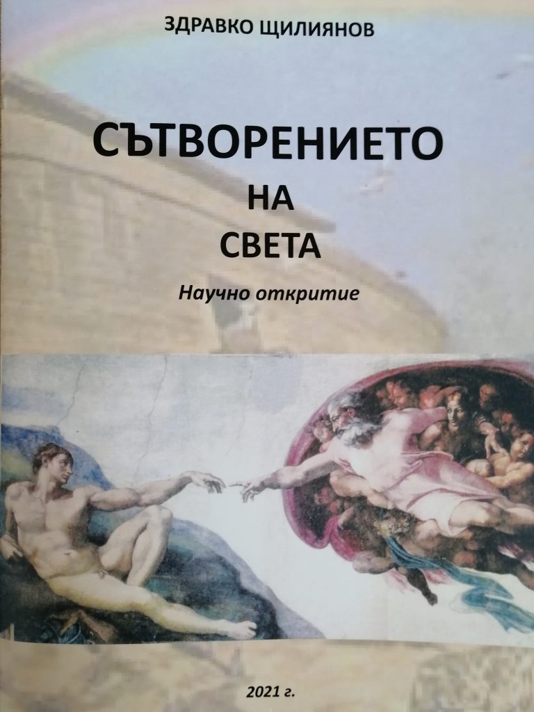 Физико-философският поглед на ямболският писател Здравко Щилиянов за сътворението на света 2 https://netnews.bg/wp-content/uploads/2021/09/IMG_20210903_145037-scaled.jpg IMG 20210903 145037 https://netnews.bg/wp-content/uploads/2021/09/IMG_20210903_145037-scaled.jpg