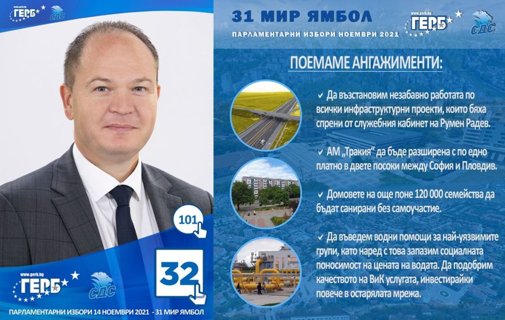 ангажименти ГЕРБ Ямбол Димитър Иванов