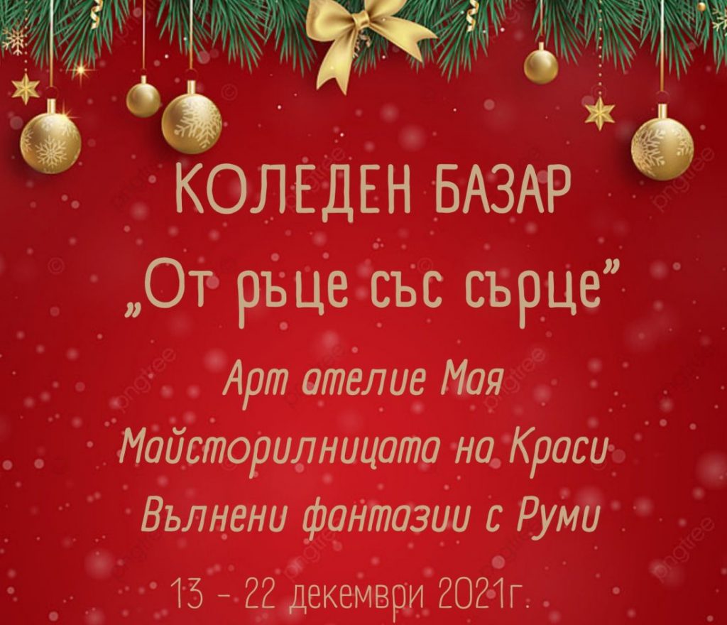 плакат коледен базар Ямбол
