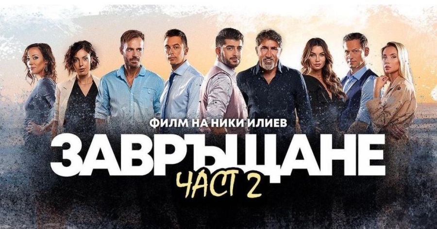 ЗАВРЪЩАНЕ 2 КИНОАФИШ ЯМБОЛ 18-24 ФЕВРУАРИ