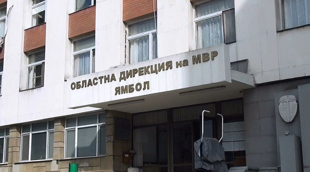 фасадата на сградата на ОД на МВР Ямбол