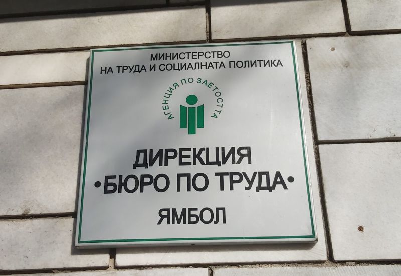 табела вход Бюро по труда в Ямбол
