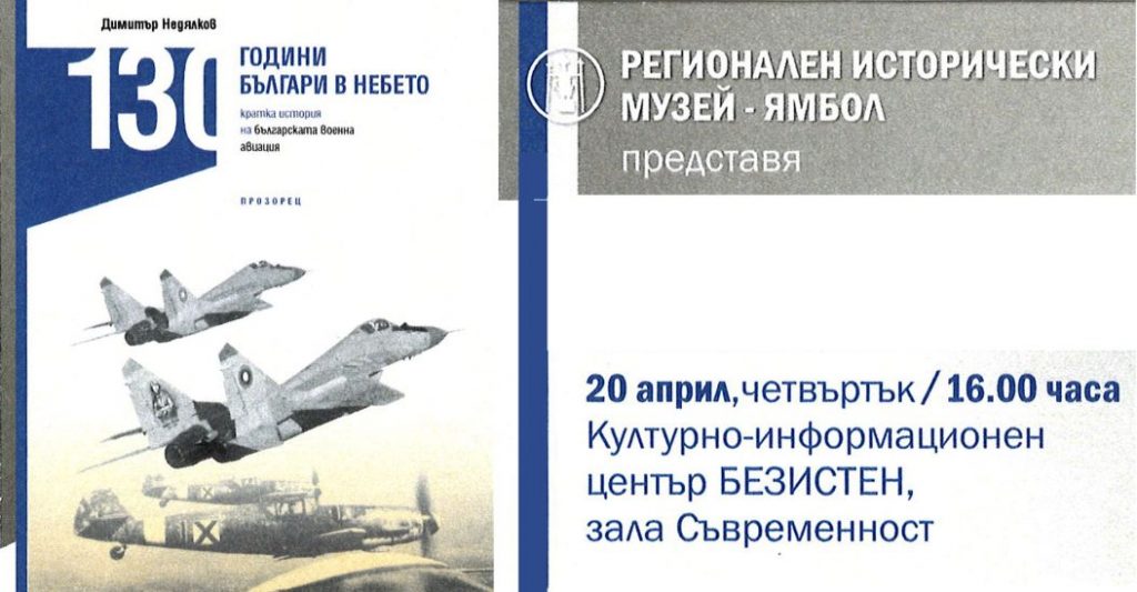 Книга 130 години българска бойна авиация представяне в Ямбол плакат събитие 1 https://netnews.bg/wp-content/uploads/2023/04/Книга-130-години-българска-бойна-авиация-представяне-в-Ямбол-плакат-събитие-1.jpg