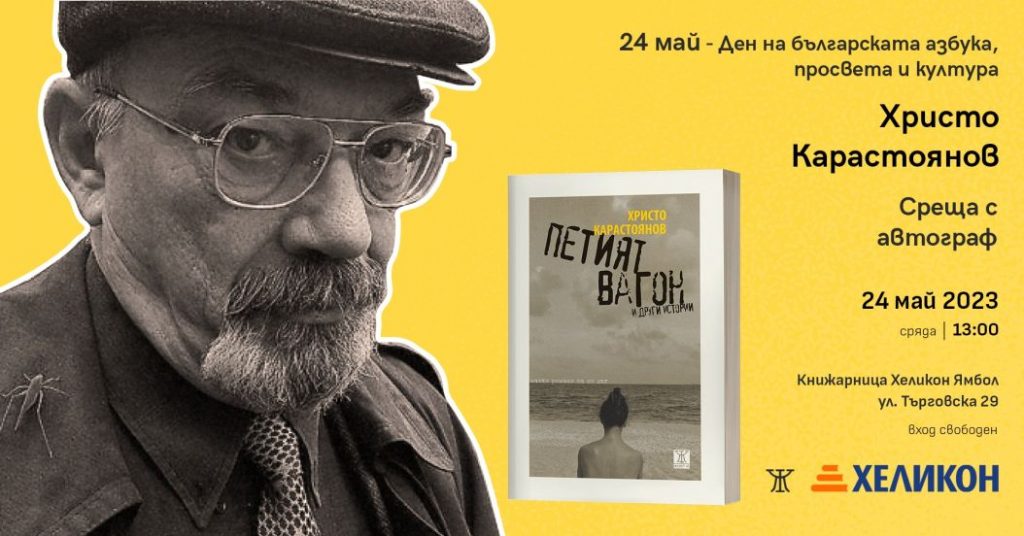 нова книга Христо Карастоянов представяне на 24 май в Ямбол 2023 - покана