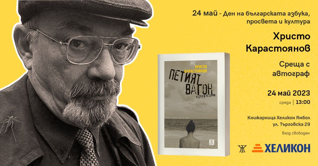 нова книга Христо Карастоянов представяне на 24 май в Ямбол 2023 - покана