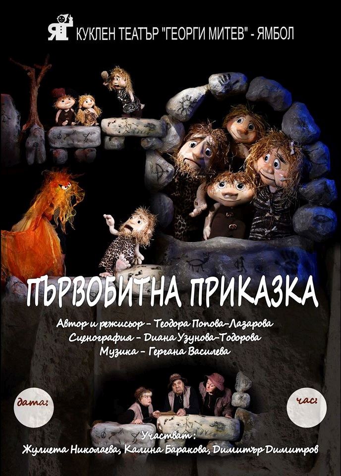 Първобитна приказка спектакъл Куклен театър Ямбол https://netnews.bg/wp-content/uploads/2023/05/събития-в-Ямбол-12-14-май-2023-колаж.jpg