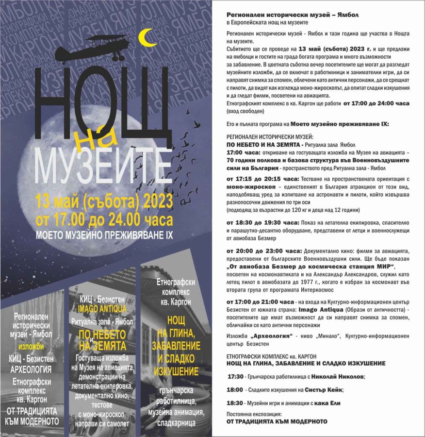 нощ на музеите Ямбол 2023 7 https://netnews.bg/wp-content/uploads/2023/05/събития-в-Ямбол-12-14-май-2023-колаж.jpg