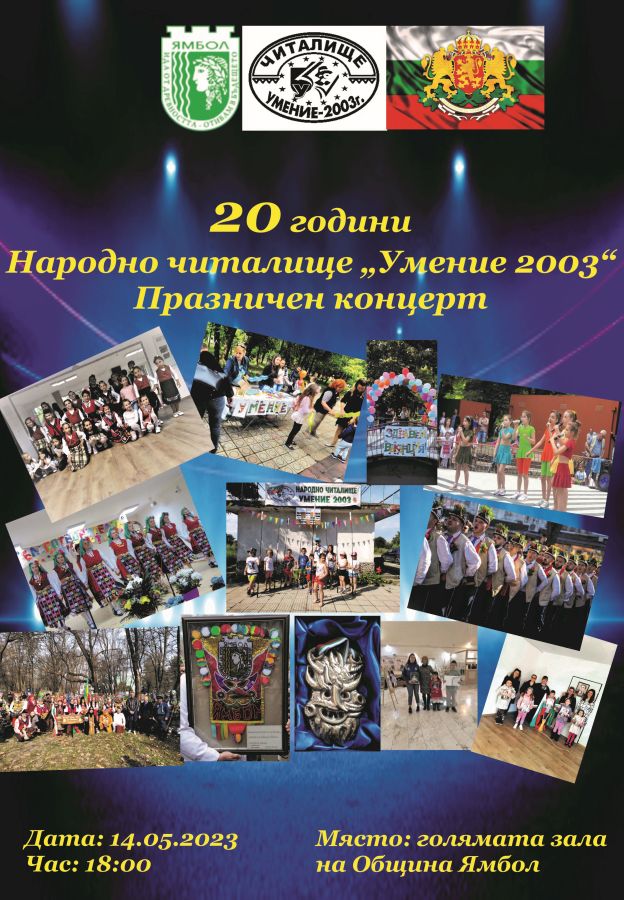 празничен концерт 20 г НЧ Умение 2003 Ямбол 2023 https://netnews.bg/wp-content/uploads/2023/05/събития-в-Ямбол-12-14-май-2023-колаж.jpg