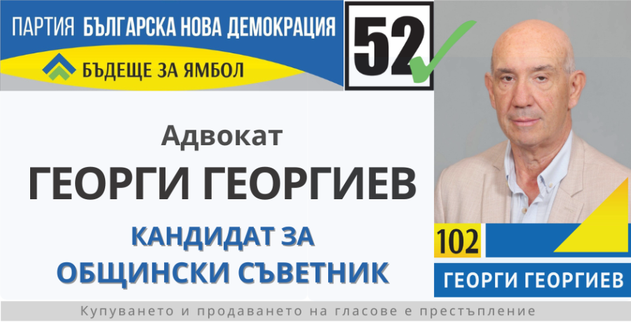 102 Георги Георгиев кандидат съветник БНД Ямбол1 https://netnews.bg/wp-content/uploads/2023/10/адв-Г-Георгиев-кандидат-съветник-БНД-Ямбол-банер.png