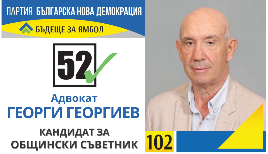 адв. Георгиев кандидат за съветник БНД Ямбол