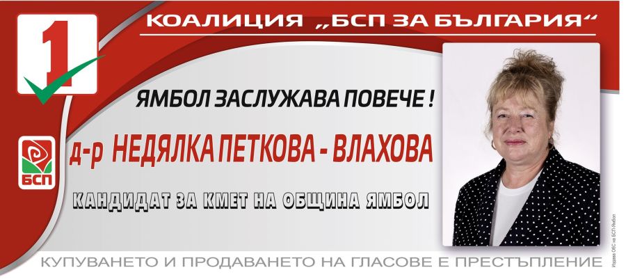 д-р Влахова кандидат на БСП за кмет на Ямбол плакат хоризонтален
