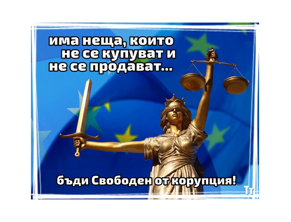 банер асоциация свободен от корупция регистрирана в Ямбол