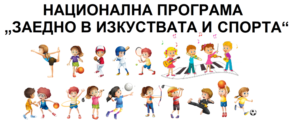 НАЦИОНАЛНА ПРОГРАМА „ЗАЕДНО В ИЗКУСТВАТА И СПОРТА 1 https://netnews.bg/wp-content/uploads/2023/12/Заедно-в-изкуствата.jpg