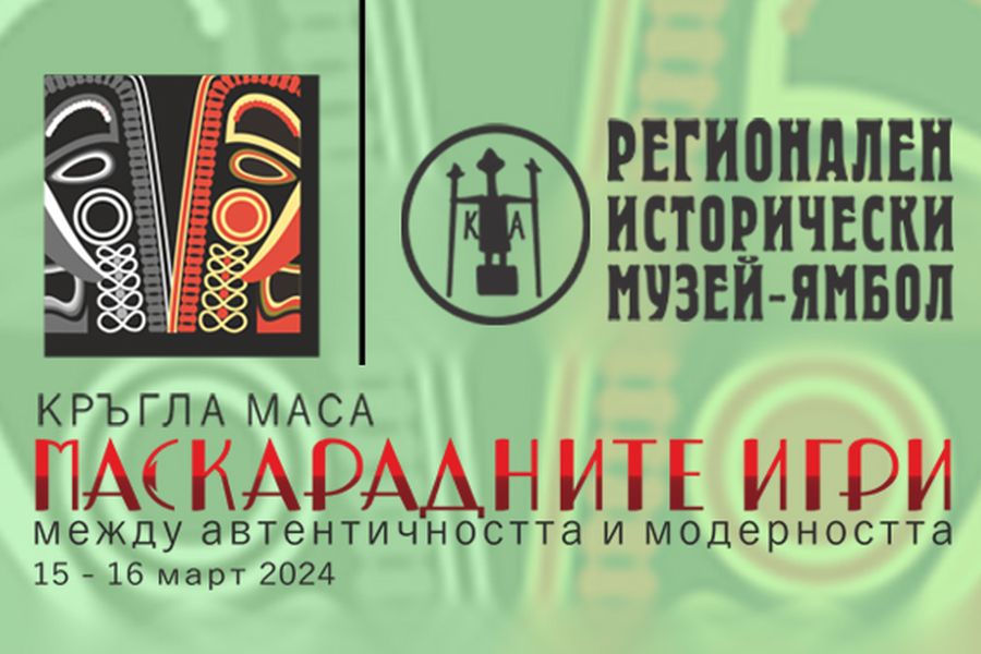 афиш за национална кръгла маса на тема маскарадни игри организатор исторически музей в Ямбол