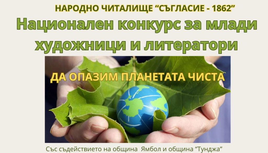 konkurs da opazim planetata chista nch saglasie yambol 2024 https://netnews.bg/wp-content/uploads/2024/03/konkurs-da-opazim-planetata-chista-nch-saglasie-yambol-2024.jpg