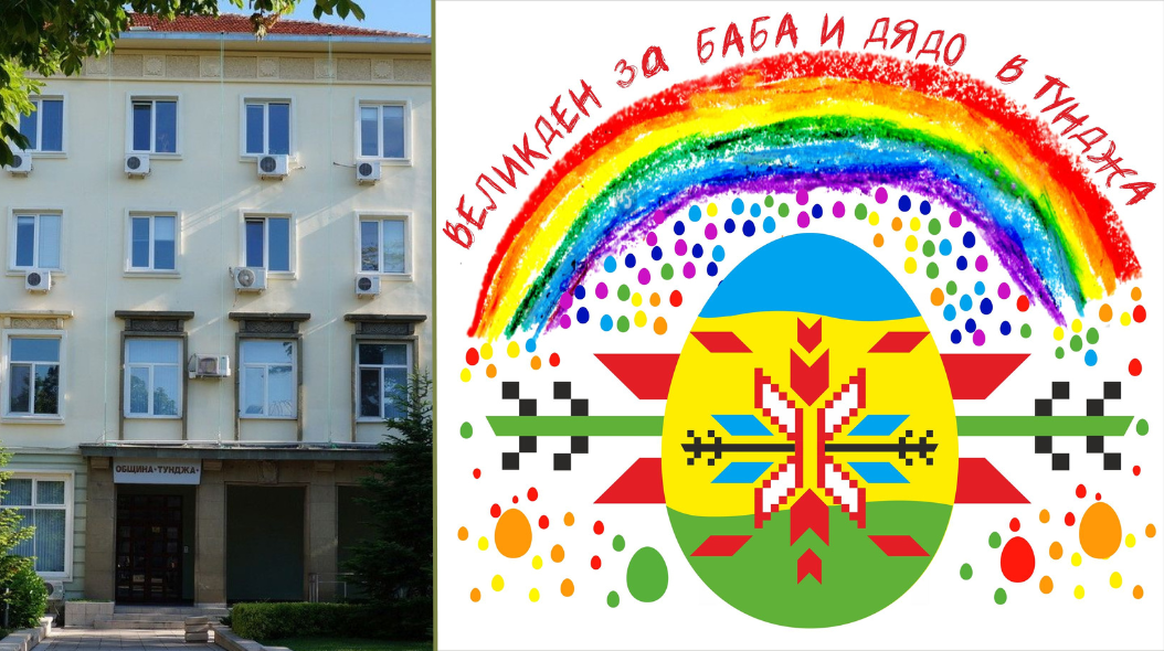 благотворителна кампания за Великден на община Тунджа област Ямбол
