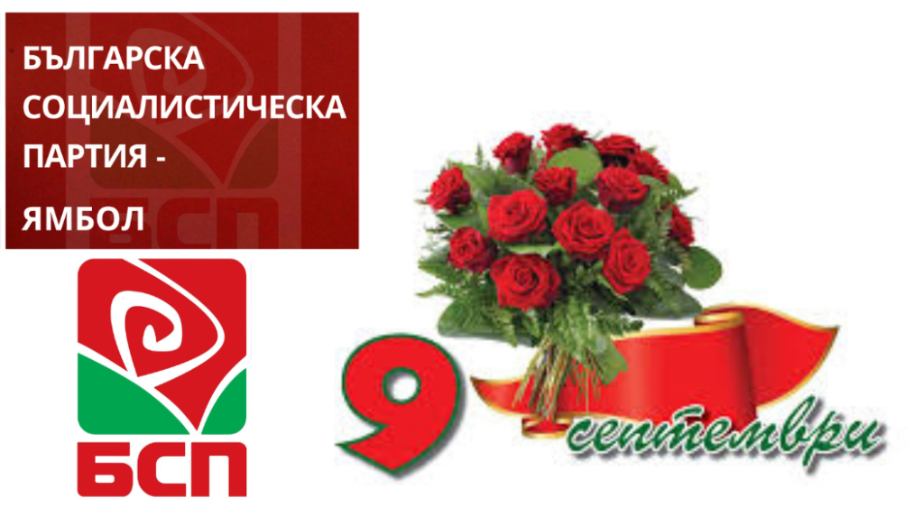 БСП Ямбол честитка за 9 септември