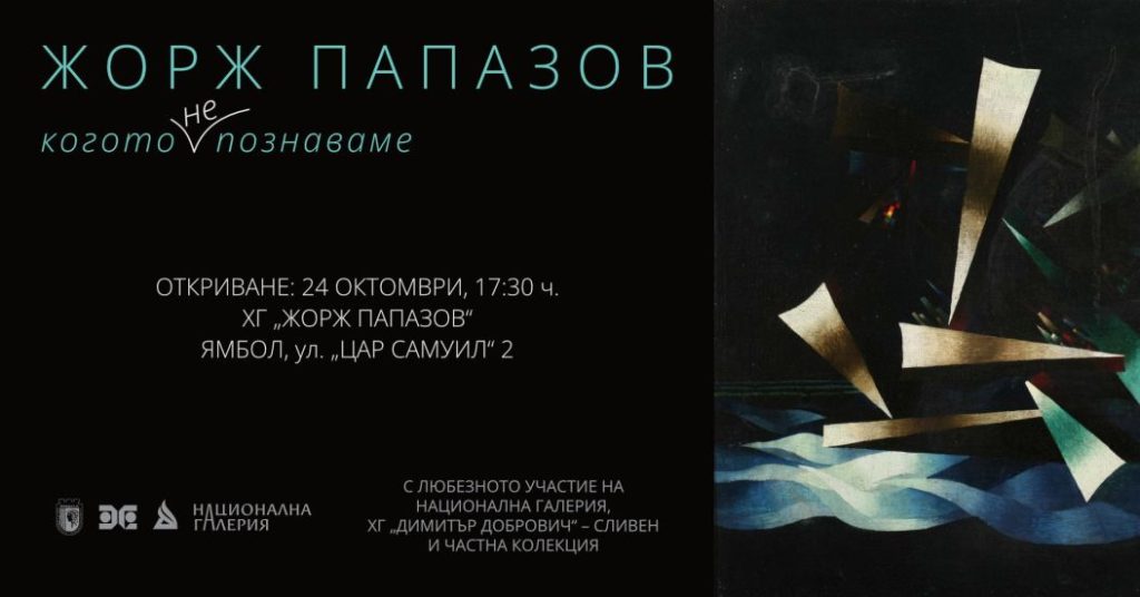 Изложба Жорж Папазов в Ямбол афиш