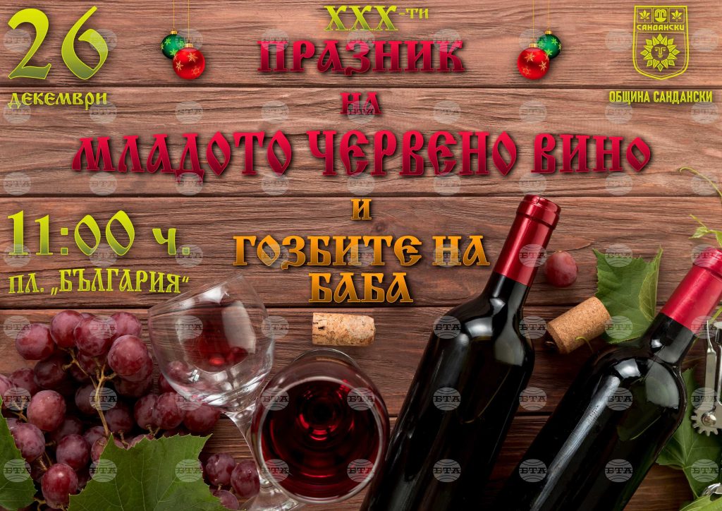 В Сандански избират "Цар на виното" за тридесети път 9 https://netnews.bg/wp-content/uploads/2024/12/v-sandanski-izbirat-czar-na-vinoto-za-trideseti-pat-scaled.jpg v sandanski izbirat czar na vinoto za trideseti pat https://netnews.bg/wp-content/uploads/2024/12/v-sandanski-izbirat-czar-na-vinoto-za-trideseti-pat-scaled.jpg