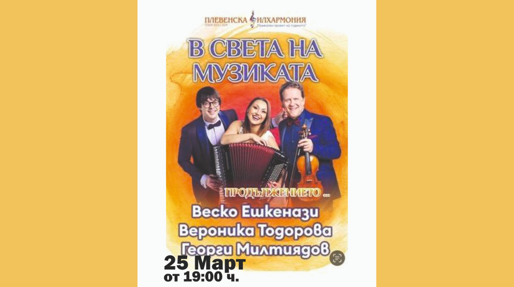 концерт Ямбол Веско Ешкенази