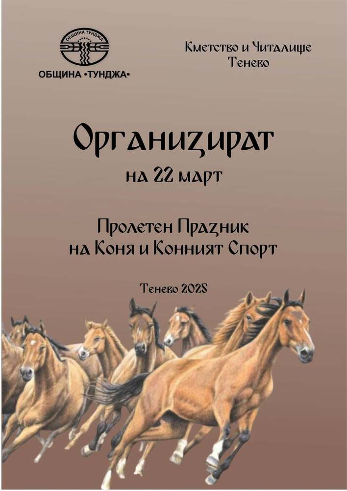 selo tenevo yambolsko praznik na konya afish https://netnews.bg/wp-content/uploads/2025/03/selo-tenevo-yambolsko-praznik-na-konya.jpg