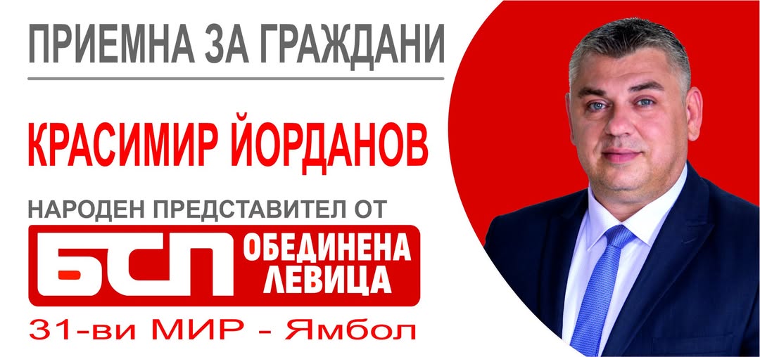 Красимир Йорданов депутат Ямболско приемна за граждани