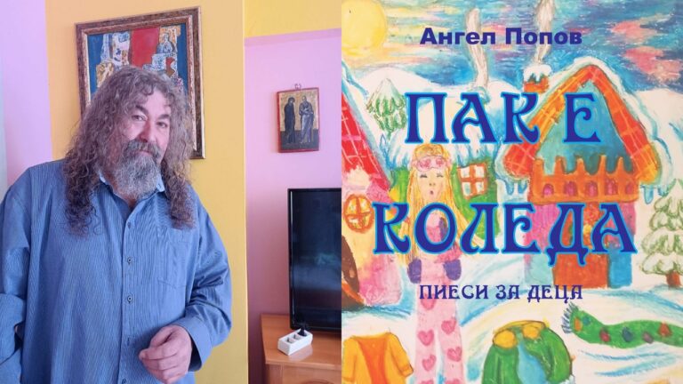 Ангел Попов – Бате Ачо представя в Ямбол книгата си „Пак е Коледа“