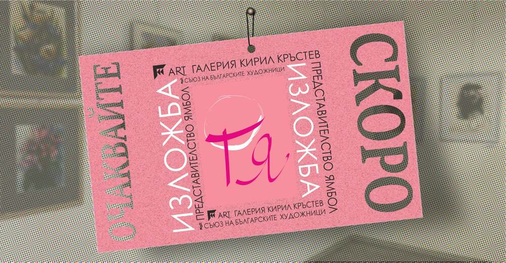 Ямболски художнички откриват изложбата „Тя“ по повод 8 март 2 https://netnews.bg/wp-content/uploads/2026/03/image-22.png image 22 https://netnews.bg/wp-content/uploads/2026/03/image-22.png