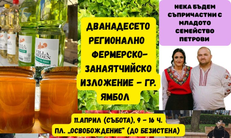 XII регионално изложение в Ямбол: вкусове от Югоизтока и подкрепа за пострадало семейство производители