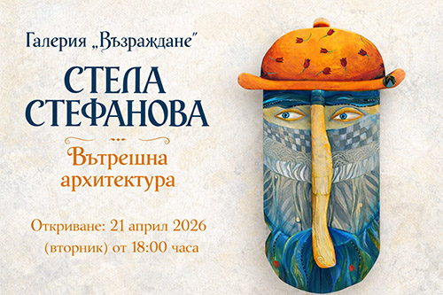 Стела Стефанова: Как да построим свят, който не може да бъде разрушен?
