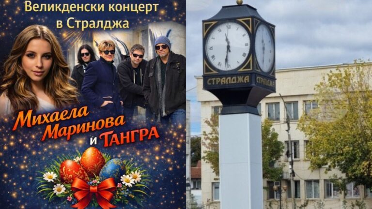 Стралджа празнува Великден с концерт на група „Тангра” и Михаела Маринова