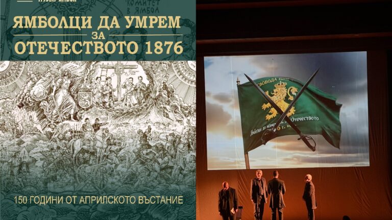 Ямбол се прекланя пред героите от Априлското въстание с концерти, спектакли и изложби