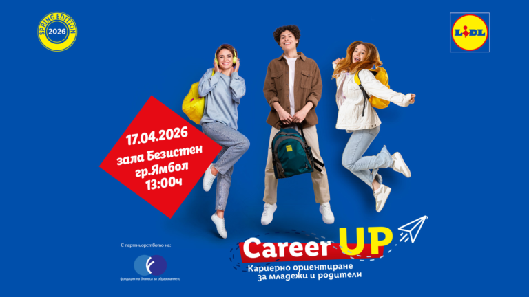 Успешният формат за кариерно ориентиране на младежи Career UP на Lidl гостува на Ямбол