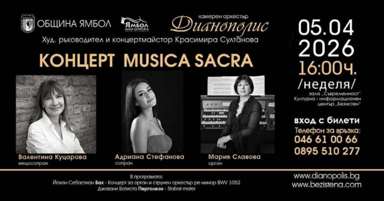 Камерен оркестър „Дианополис“ – Ямбол ще изнесе концерт със сакрална музика