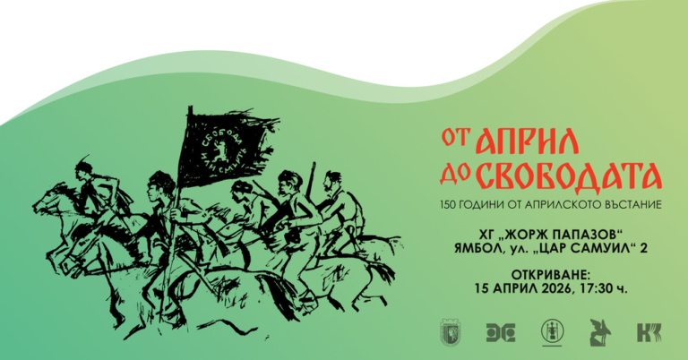 „От Април до Свободата”: ХГ „Жорж Папазов” в Ямбол подготвя изложбата, посветена на 150 години от Априлското въстание