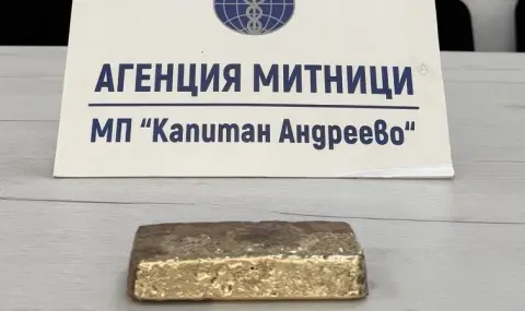kontrabandno zlato za nad 128 000 evro na mp kapitan andreevo 1 https://netnews.bg/wp-content/uploads/2026/04/kontrabandno-zlato-za-nad-128-000-evro-na-mp-kapitan-andreevo-1.webp