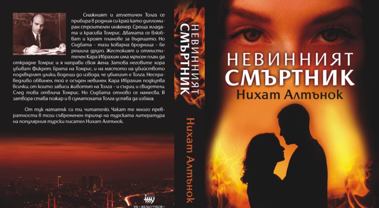 Ямболското издателство ИК „Жельо Учков“ представя „Невинният смъртник“ от Нихат Алтънок