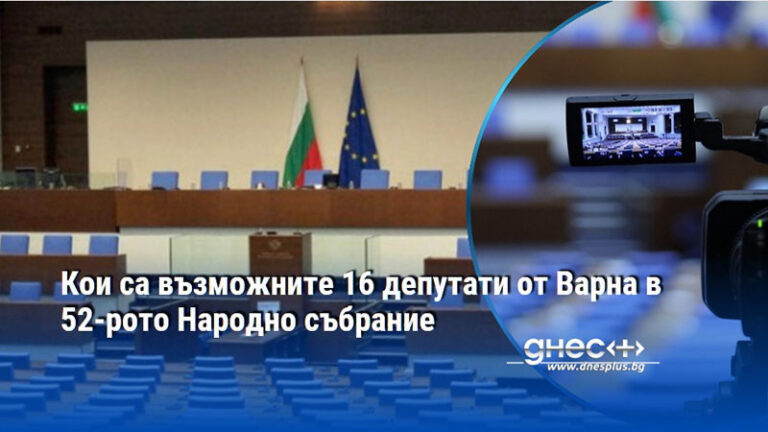 Варненските лица в 52-рото Народно събрание: Кои са избраниците?