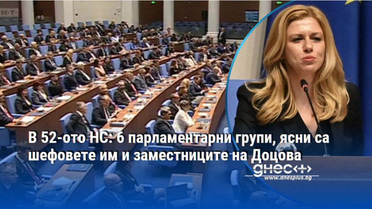Новият състав на 52-рото Народно събрание: Кои са хората на върха?
