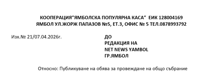 ОБЯВА ЗА ПРОВЕЖДАНЕ НА ОБЩО СЪБРАНИЕ НА КООПЕРАЦИЯ ”ЯМБОЛСКА ПОПУЛЯРНА КАСА”