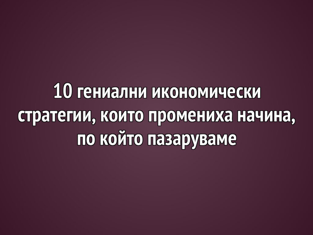 10 d0b3d0b5d0bdd0b8d0b0d0bbd0bdd0b8 d0b8d0bad0bed0bdd0bed0bcd0b8d187d0b5d181d0bad0b8 d181d182d180d0b0d182d0b5d0b3d0b8d0b8 d0bad0bed0b8 https://netnews.bg/wp-content/uploads/2026/05/10-d0b3d0b5d0bdd0b8d0b0d0bbd0bdd0b8-d0b8d0bad0bed0bdd0bed0bcd0b8d187d0b5d181d0bad0b8-d181d182d180d0b0d182d0b5d0b3d0b8d0b8-d0bad0bed0b8.jpg