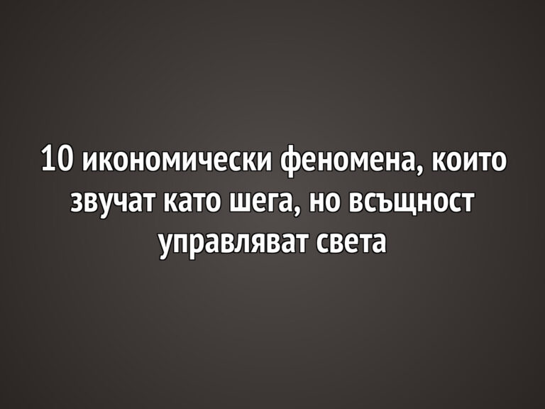 10 икономически феномена, които звучат като шега, но всъщност управляват света