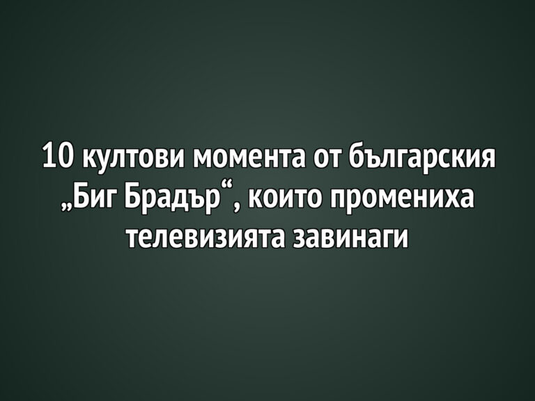 10 култови момента от българския „Биг Брадър“, които промениха телевизията завинаги