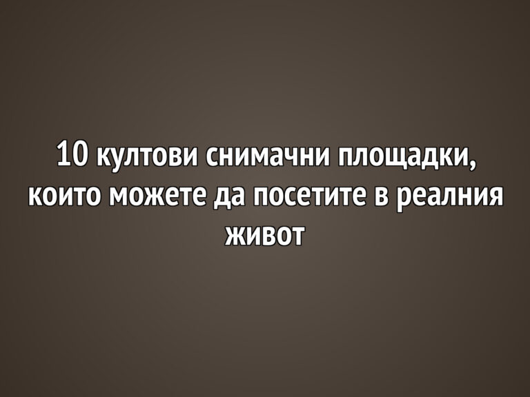 10 култови снимачни площадки, които можете да посетите в реалния живот