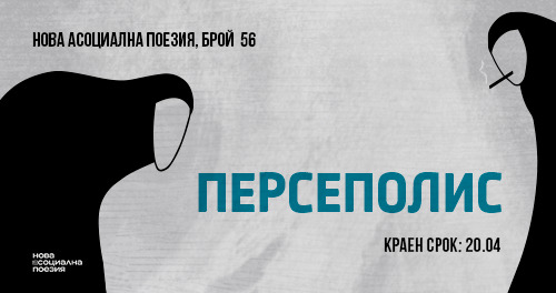 Персеполис: Когато Думите Стават Оръжие срещу Забравата и Цензурата