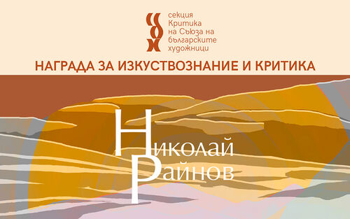 Интелектуалният елит на България в очакване на призовете „Николай Райнов“