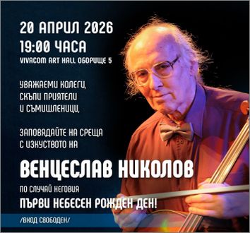 Музика и памет: Да отпразнуваме 83-тия рожден ден на Венцеслав Николов сред неговото творчество