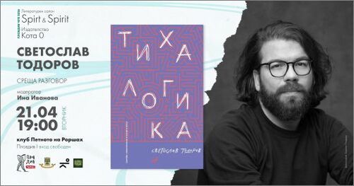 Светослав Тодоров представя „Тиха логика“ в сърцето на Пловдив